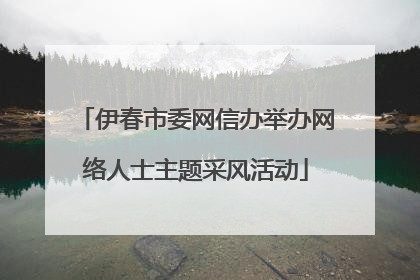 伊春市委网信办举办网络人士主题采风活动