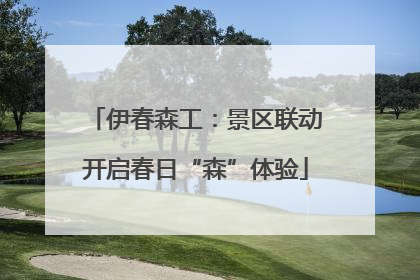 伊春森工：景区联动开启春日“森”体验