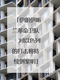 伊朗伊斯兰革命卫队：对以色列的打击将持续到黎明