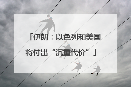 伊朗：以色列和美国将付出“沉重代价”