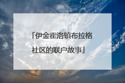 伊金霍洛镇布拉格社区的联户故事