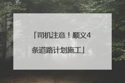 司机注意！顺义4条道路计划施工