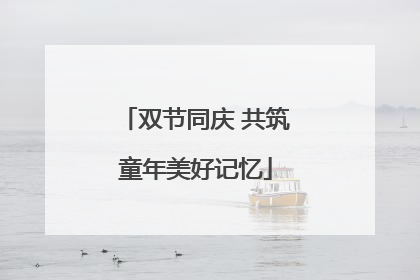 双节同庆 共筑童年美好记忆