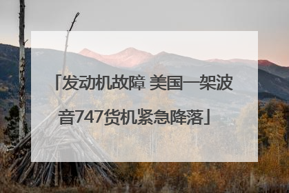 发动机故障 美国一架波音747货机紧急降落
