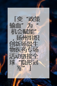变“政策输血”为“机会赋能”，扬州组织创新场景生物医药专场活动链接全球“隐形冠军”