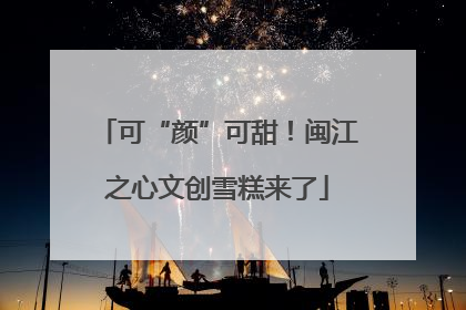 可“颜”可甜！闽江之心文创雪糕来了
