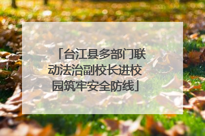 台江县多部门联动法治副校长进校园筑牢安全防线