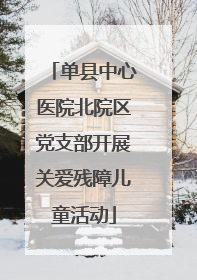 单县中心医院北院区党支部开展关爱残障儿童活动