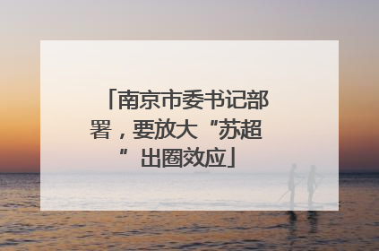 南京市委书记部署，要放大“苏超”出圈效应