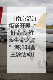 南京沿江街道开展“好奇心 维系生命之源”海洋科普主题活动