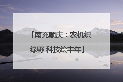 南充顺庆：农机织绿野 科技绘丰年