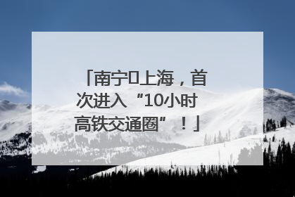 南宁⇌上海，首次进入“10小时高铁交通圈”！