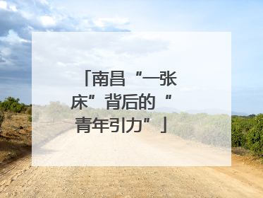 南昌“一张床”背后的“青年引力”