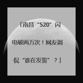 南昌“520”闪电破两万次！网友调侃“谁在发誓”？