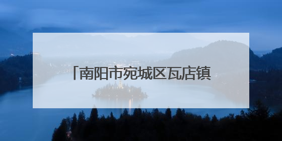 南阳市宛城区瓦店镇：以“一约四会”奏响移风易俗新乐章