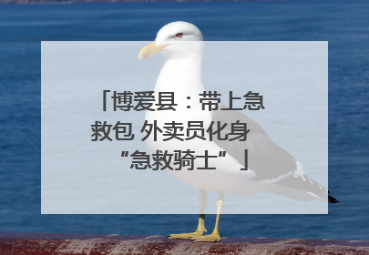 博爱县：带上急救包 外卖员化身“急救骑士”