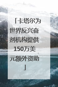 卡塔尔为世界反兴奋剂机构提供150万美元额外资助