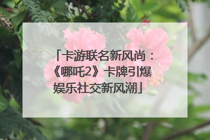 卡游联名新风尚：《哪吒2》卡牌引爆娱乐社交新风潮
