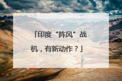 印度“阵风”战机，有新动作？