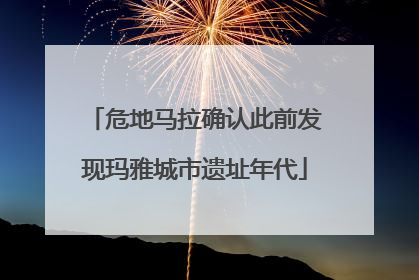 危地马拉确认此前发现玛雅城市遗址年代