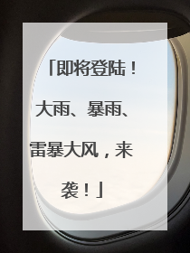 即将登陆！大雨、暴雨、雷暴大风，来袭！