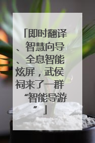 即时翻译、智慧向导、全息智能炫屏，武侯祠来了一群“智能导游”