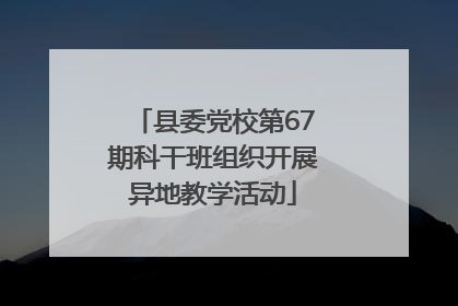 县委党校第67期科干班组织开展异地教学活动