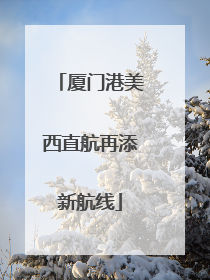 厦门港美西直航再添新航线