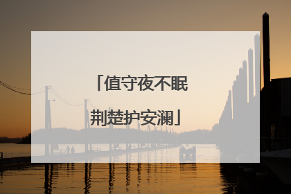 值守夜不眠 荆楚护安澜