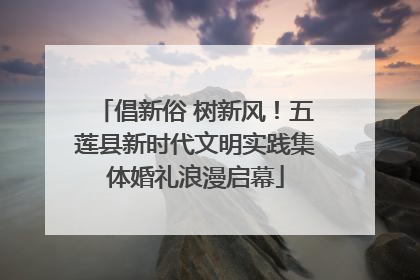 倡新俗 树新风！五莲县新时代文明实践集体婚礼浪漫启幕