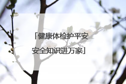 健康体检护平安 安全知识进万家