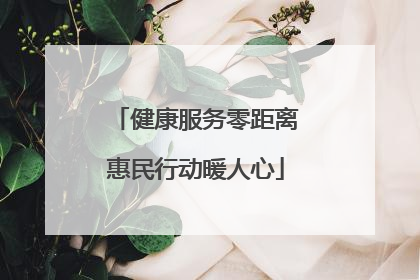 健康服务零距离惠民行动暖人心