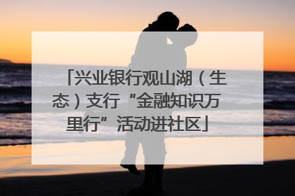 兴业银行观山湖（生态）支行“金融知识万里行”活动进社区