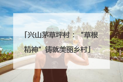 兴山茅草坪村：“草根精神”铸就美丽乡村