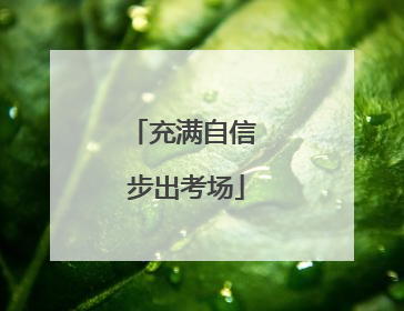 充满自信 步出考场