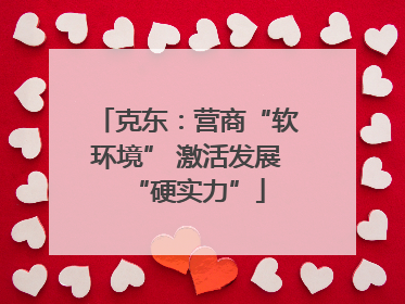 克东：营商“软环境” 激活发展“硬实力”