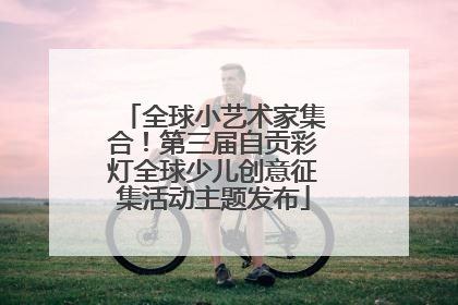 全球小艺术家集合！第三届自贡彩灯全球少儿创意征集活动主题发布