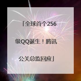全球首个256级QQ诞生！腾讯公关总监回应