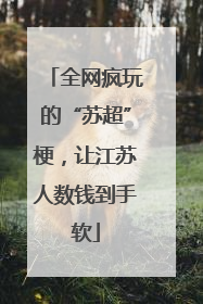 全网疯玩的“苏超”梗，让江苏人数钱到手软