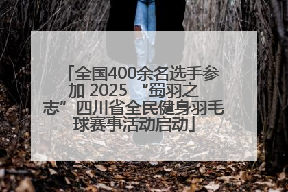 全国400余名选手参加 2025 “蜀羽之志”四川省全民健身羽毛球赛事活动启动