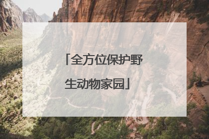全方位保护野生动物家园