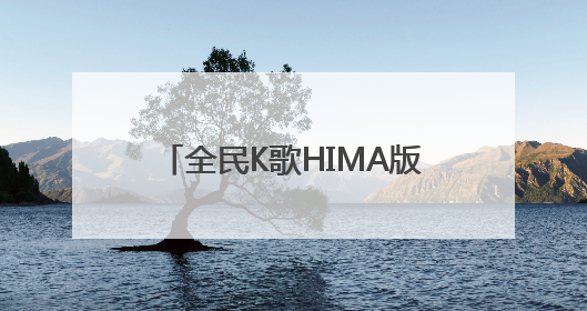 全民K歌HIMA版重磅上线 为鸿蒙智行定制车载K歌新体验