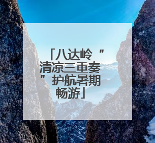 八达岭“清凉三重奏”护航暑期畅游