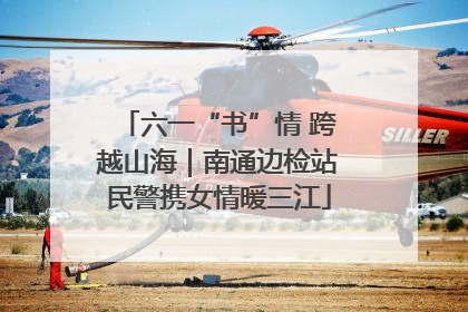 六一“书”情 跨越山海｜南通边检站民警携女情暖三江