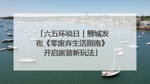 六五环境日｜鲤城发布《零废弃生活指南》开启露营新玩法