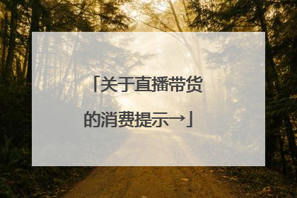关于直播带货的消费提示→