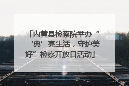 内黄县检察院举办“‘典’亮生活，守护美好”检察开放日活动