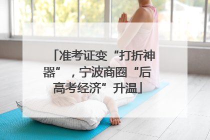 准考证变“打折神器”，宁波商圈“后高考经济”升温