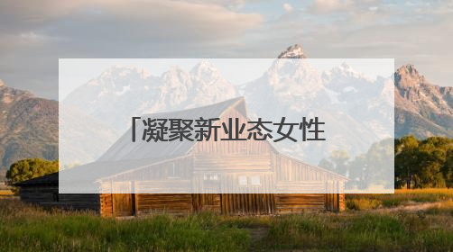 凝聚新业态女性力量，浦东Pro妈妈妇联成立