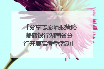 分享志愿填报策略 邮储银行湖南省分行开展高考季活动